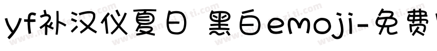 yf补汉仪夏日 黑白emoji字体转换